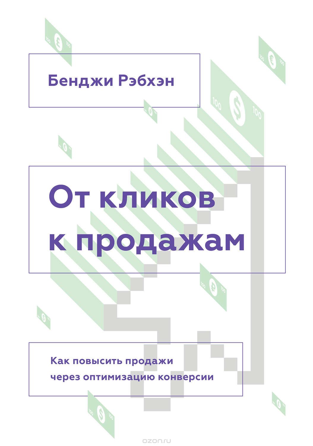 [Бенджи Рэбхэн] От кликов к продажам_0.jpg